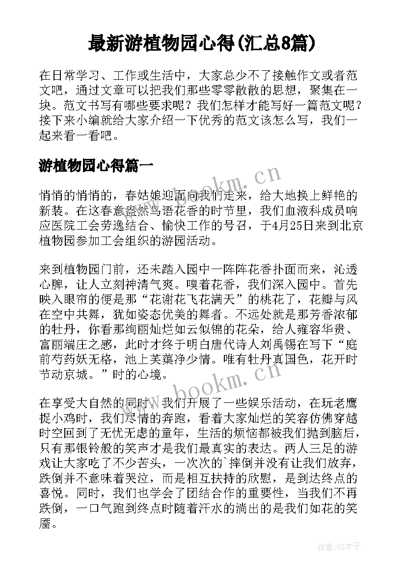 最新游植物园心得(汇总8篇)