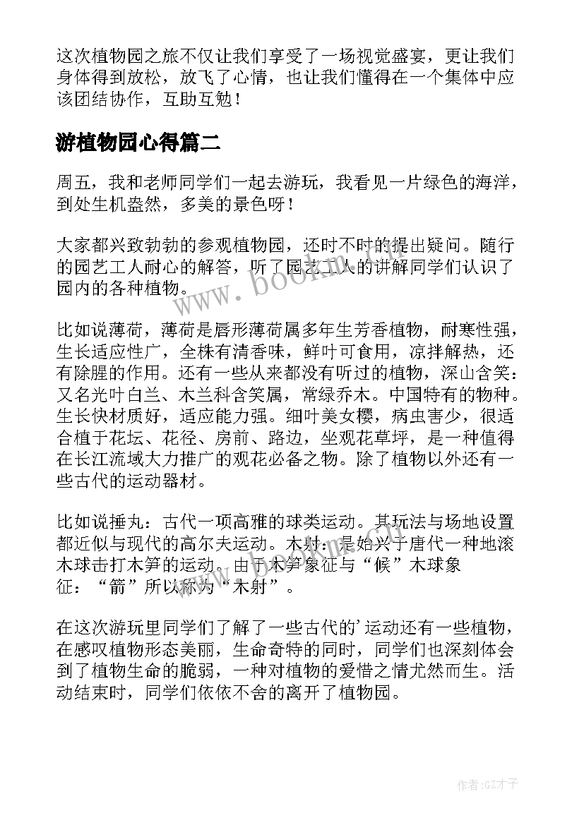 最新游植物园心得(汇总8篇)