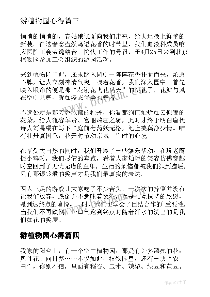 最新游植物园心得(汇总8篇)