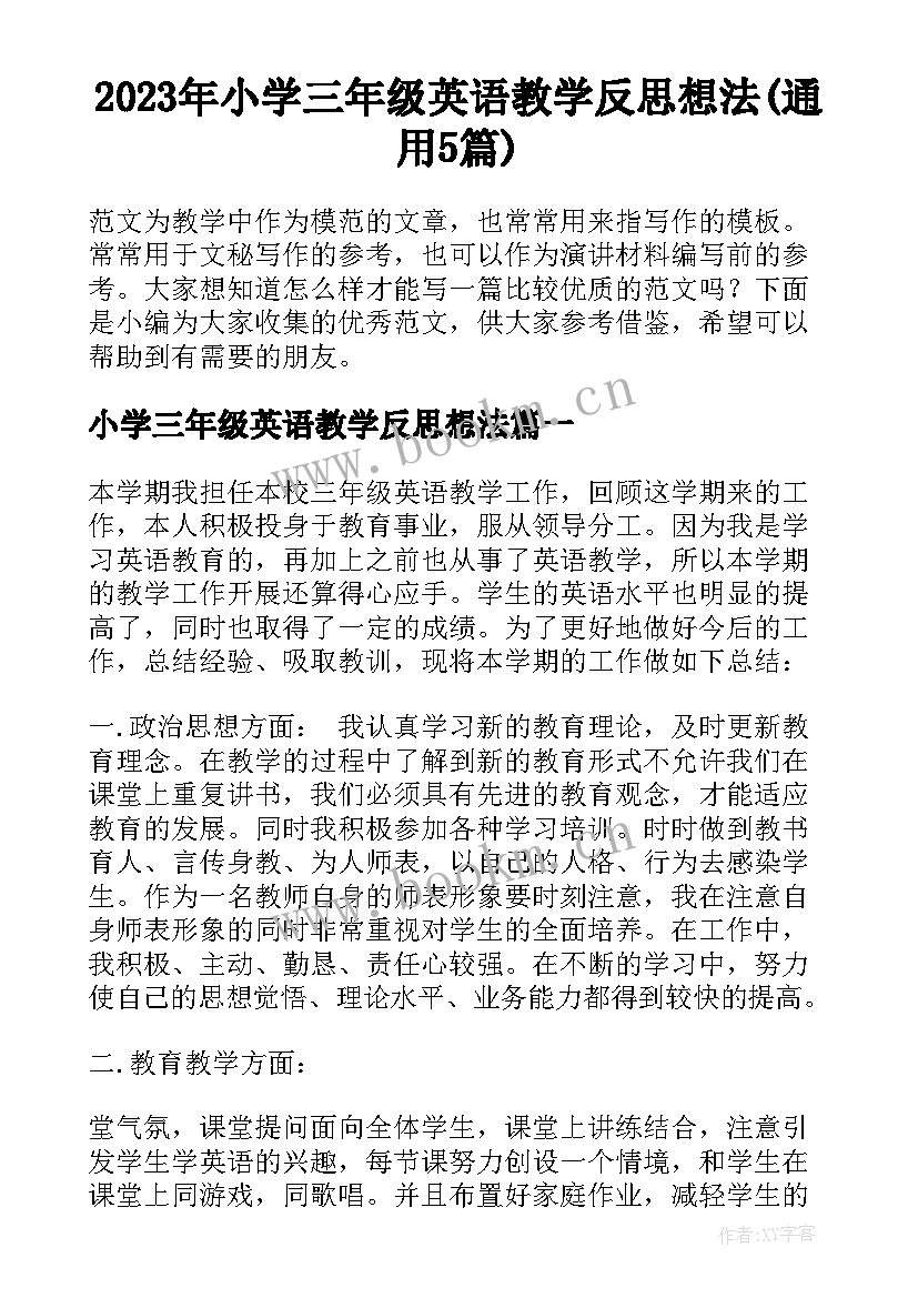 2023年小学三年级英语教学反思想法(通用5篇)