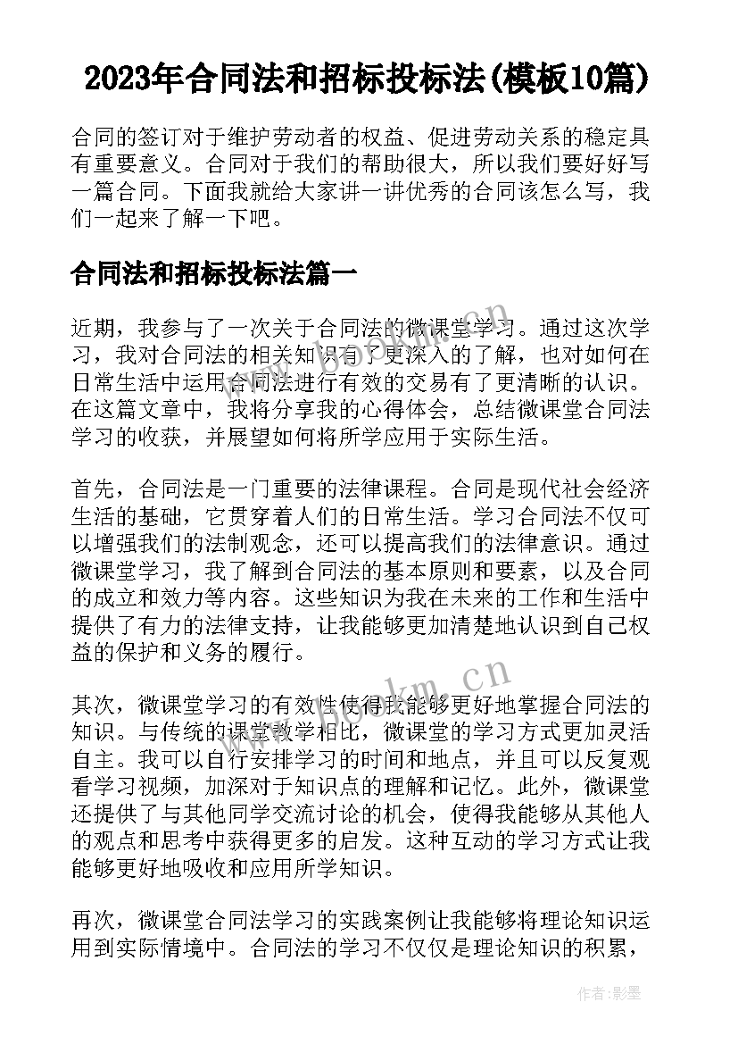 2023年合同法和招标投标法(模板10篇)