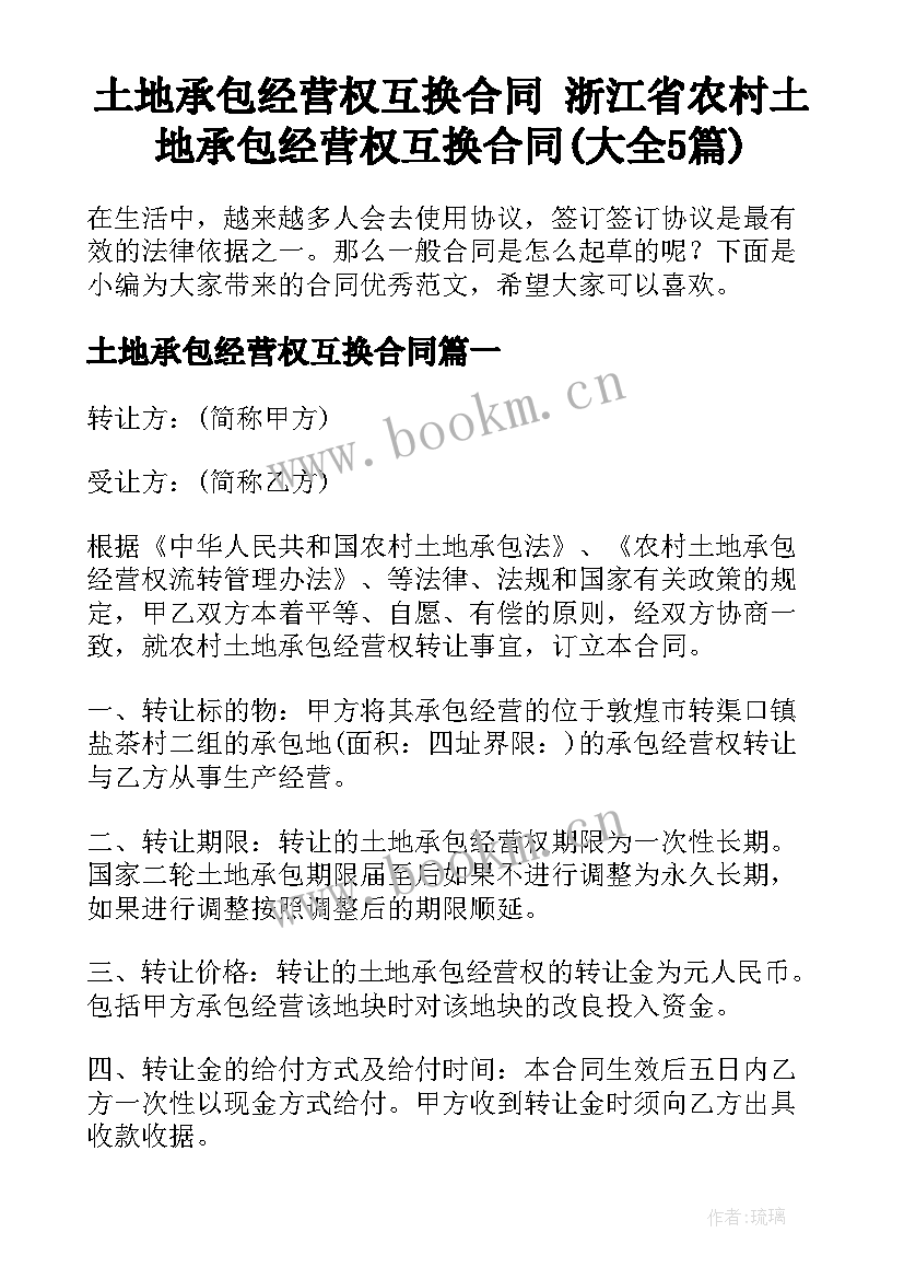 土地承包经营权互换合同 浙江省农村土地承包经营权互换合同(大全5篇)