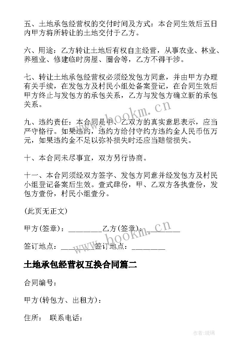 土地承包经营权互换合同 浙江省农村土地承包经营权互换合同(大全5篇)