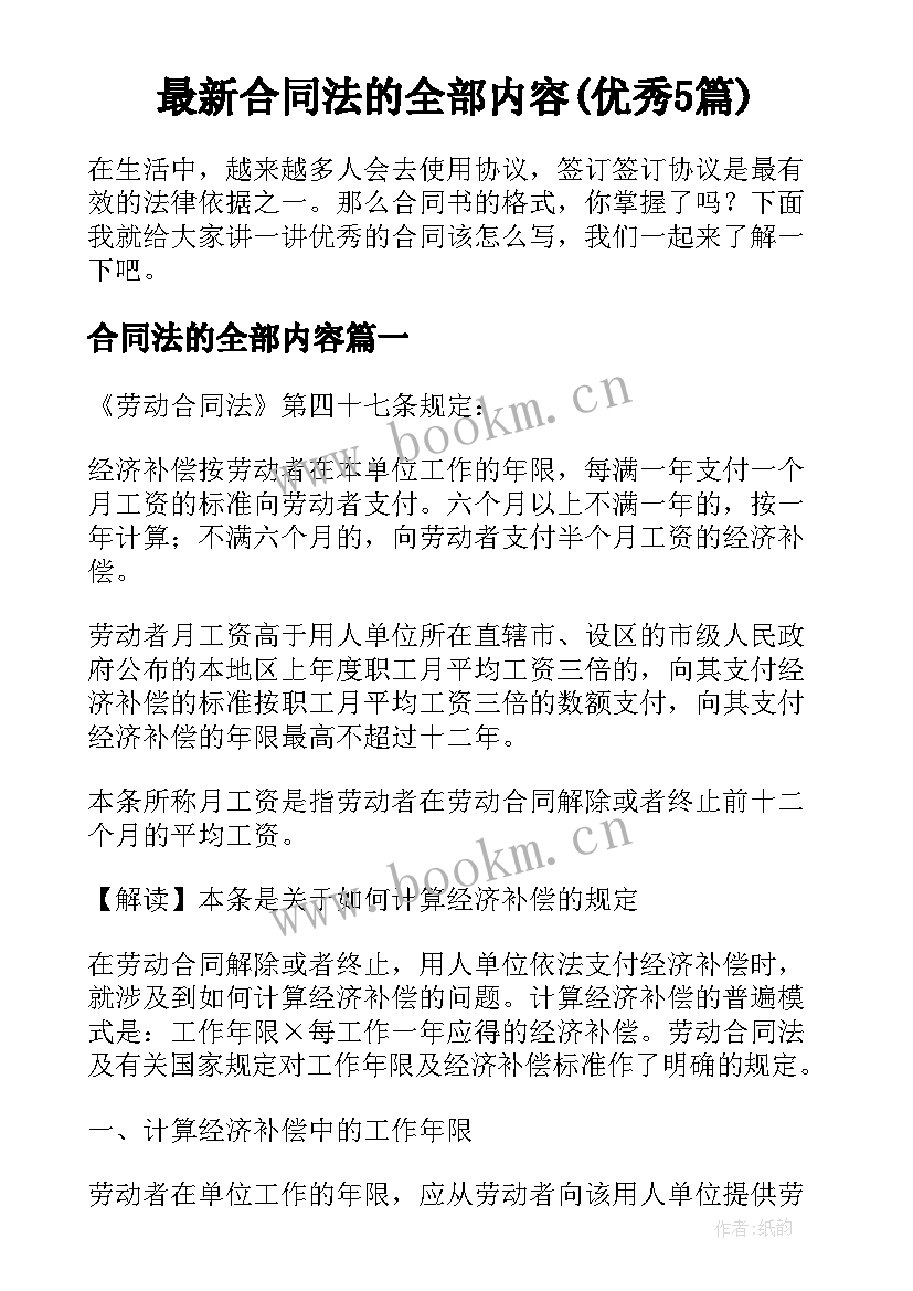 最新合同法的全部内容(优秀5篇)