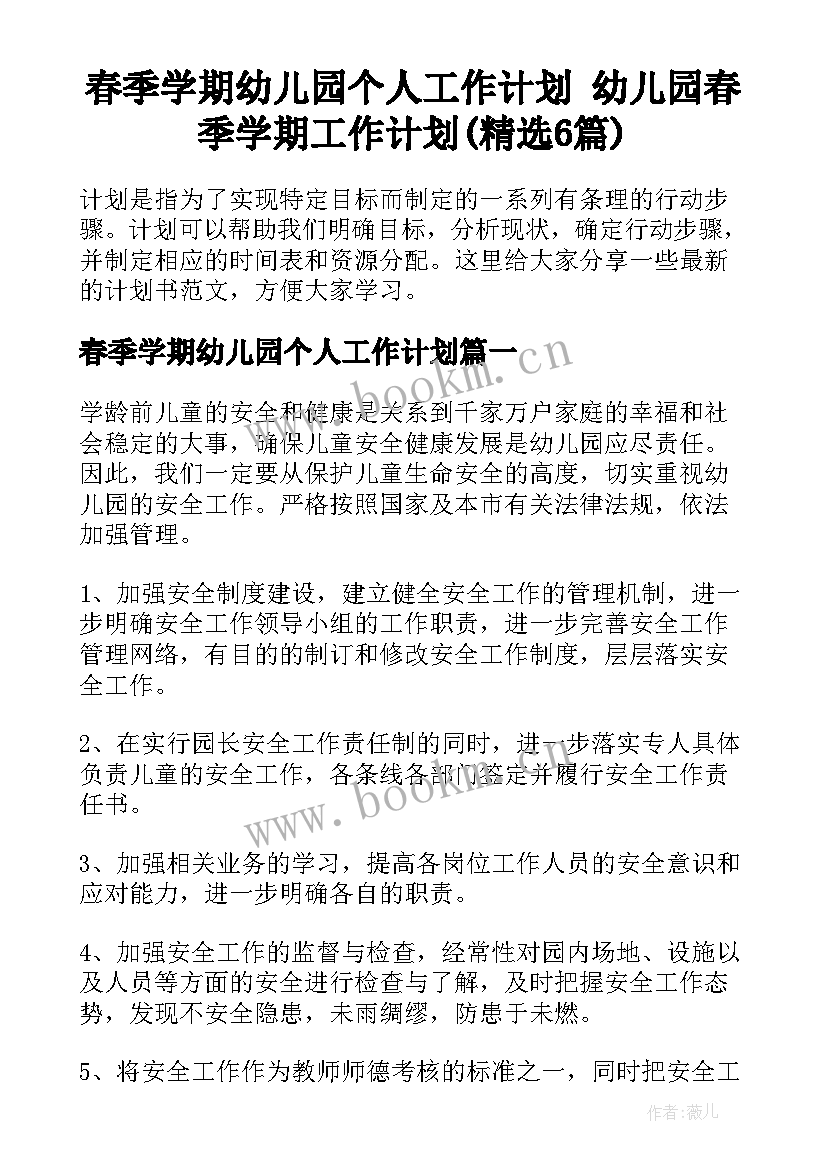 春季学期幼儿园个人工作计划 幼儿园春季学期工作计划(精选6篇)