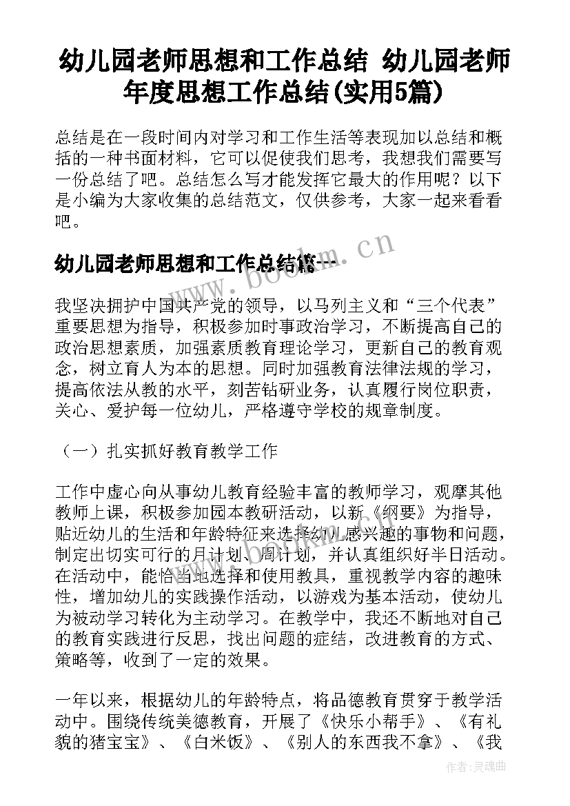 幼儿园老师思想和工作总结 幼儿园老师年度思想工作总结(实用5篇)