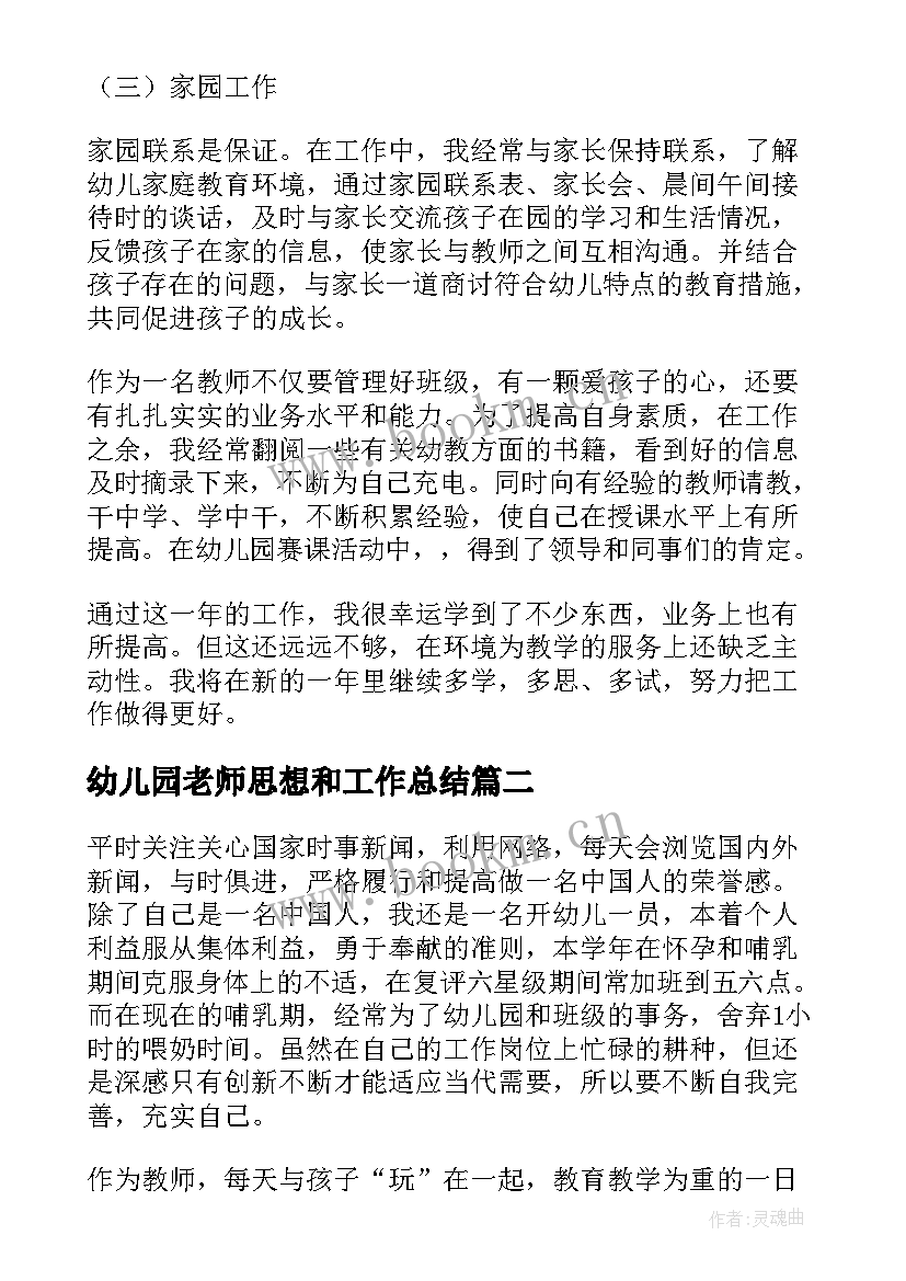 幼儿园老师思想和工作总结 幼儿园老师年度思想工作总结(实用5篇)