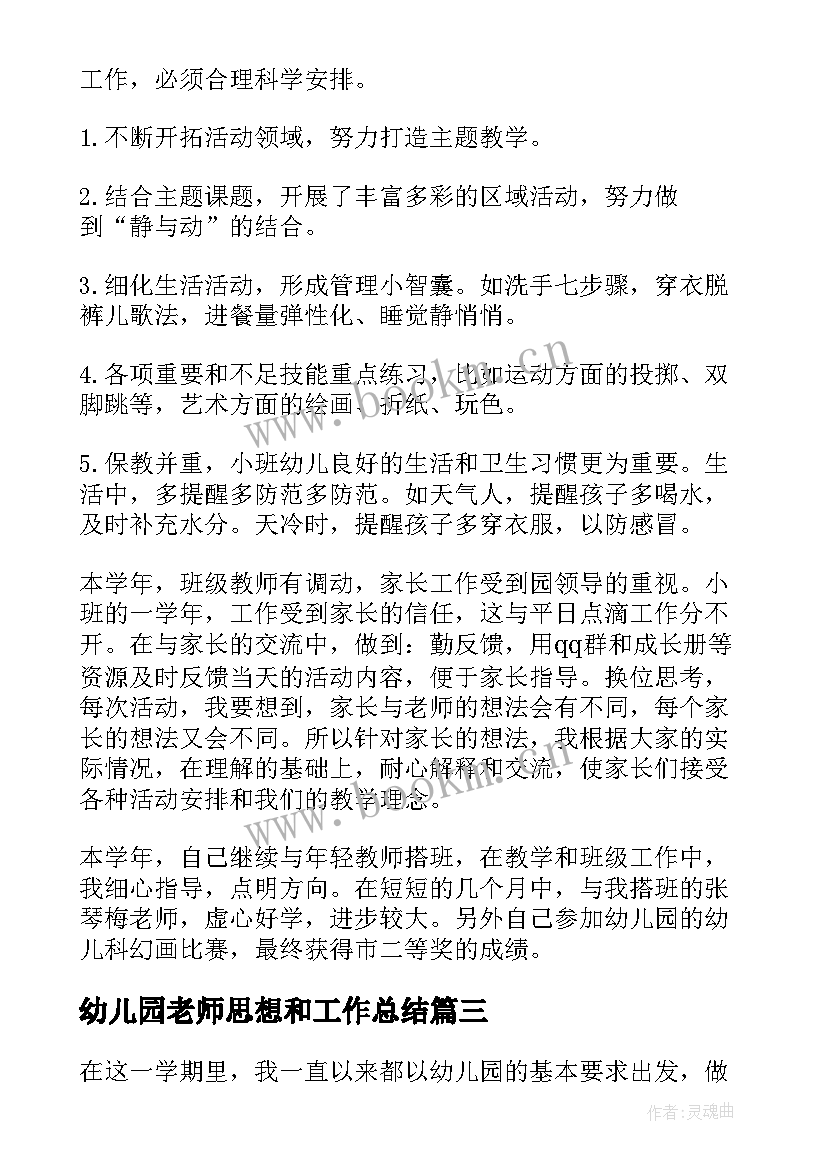 幼儿园老师思想和工作总结 幼儿园老师年度思想工作总结(实用5篇)