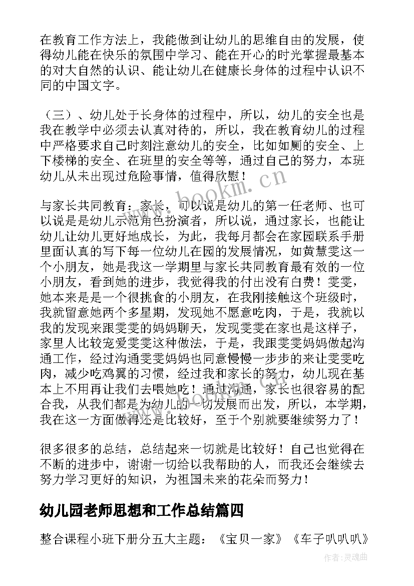 幼儿园老师思想和工作总结 幼儿园老师年度思想工作总结(实用5篇)