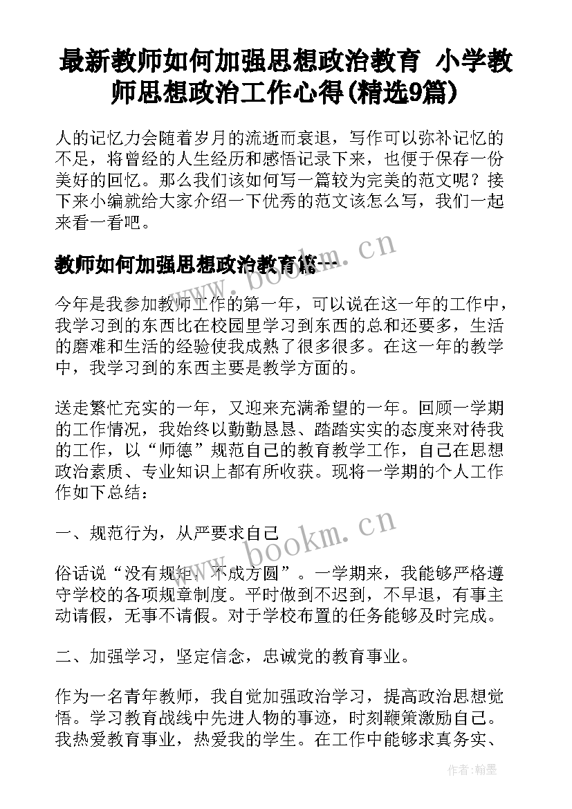 最新教师如何加强思想政治教育 小学教师思想政治工作心得(精选9篇)