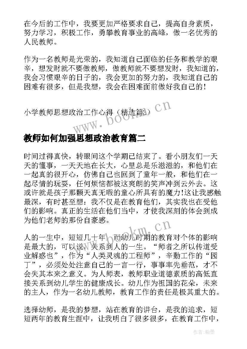 最新教师如何加强思想政治教育 小学教师思想政治工作心得(精选9篇)