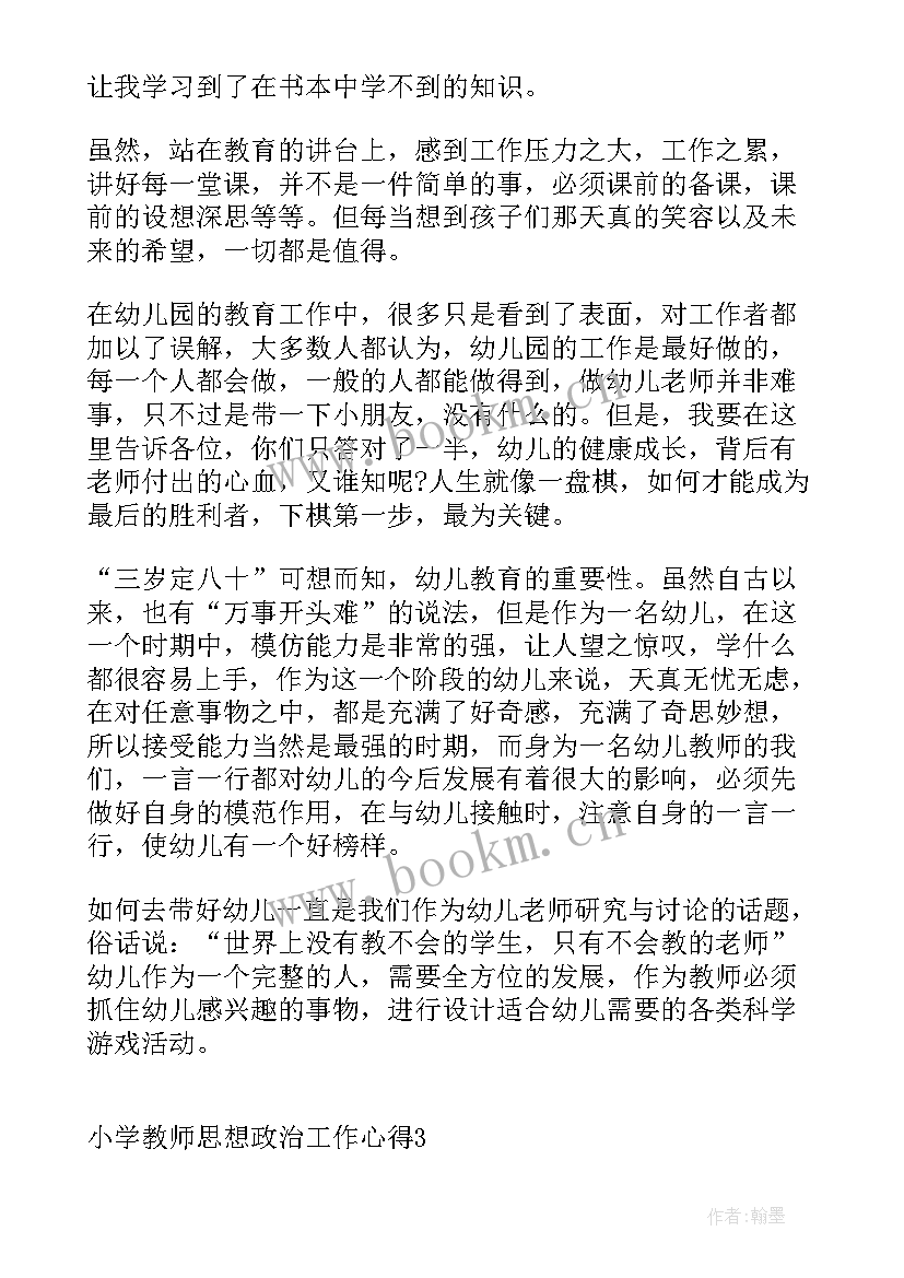 最新教师如何加强思想政治教育 小学教师思想政治工作心得(精选9篇)