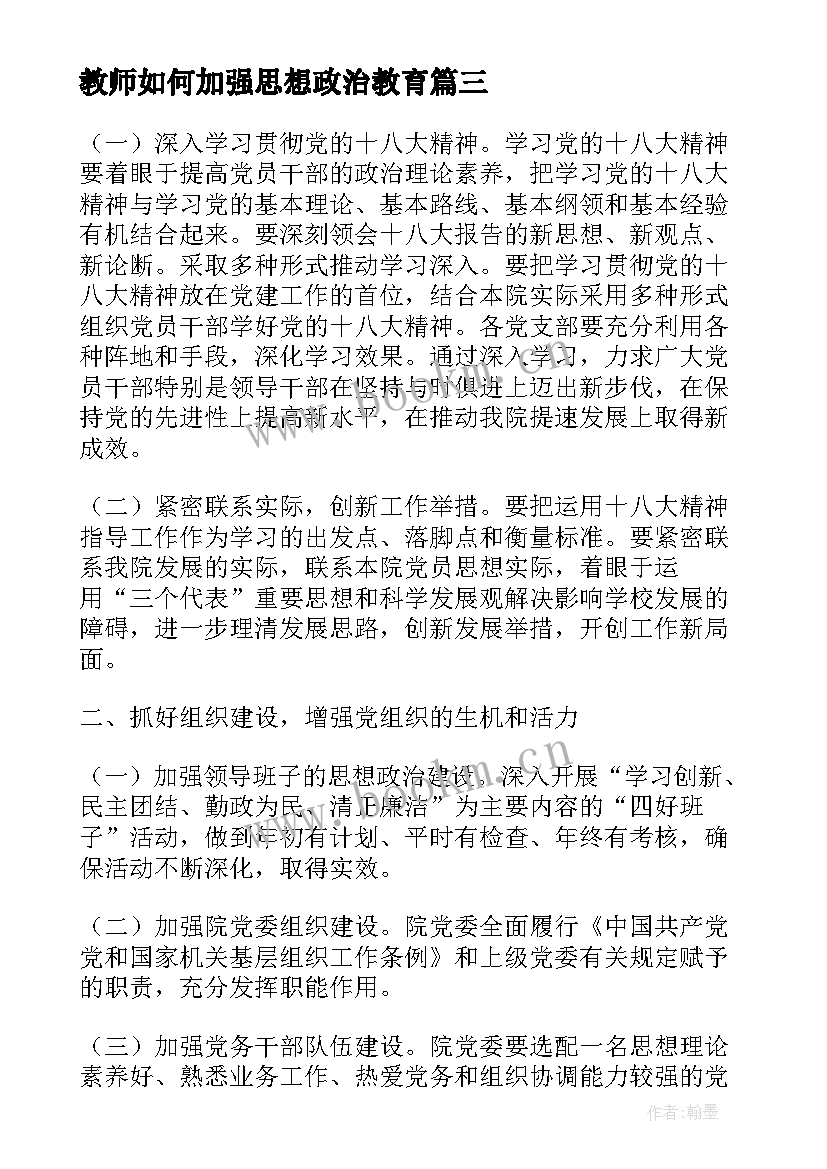 最新教师如何加强思想政治教育 小学教师思想政治工作心得(精选9篇)