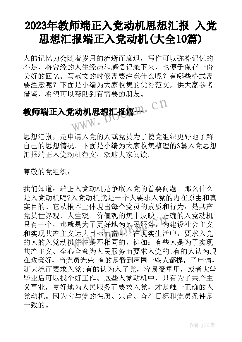 2023年教师端正入党动机思想汇报 入党思想汇报端正入党动机(大全10篇)