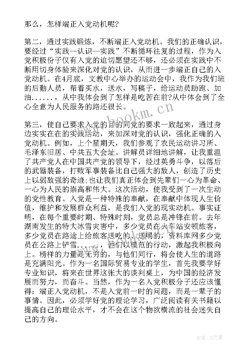 2023年教师端正入党动机思想汇报 入党思想汇报端正入党动机(大全10篇)