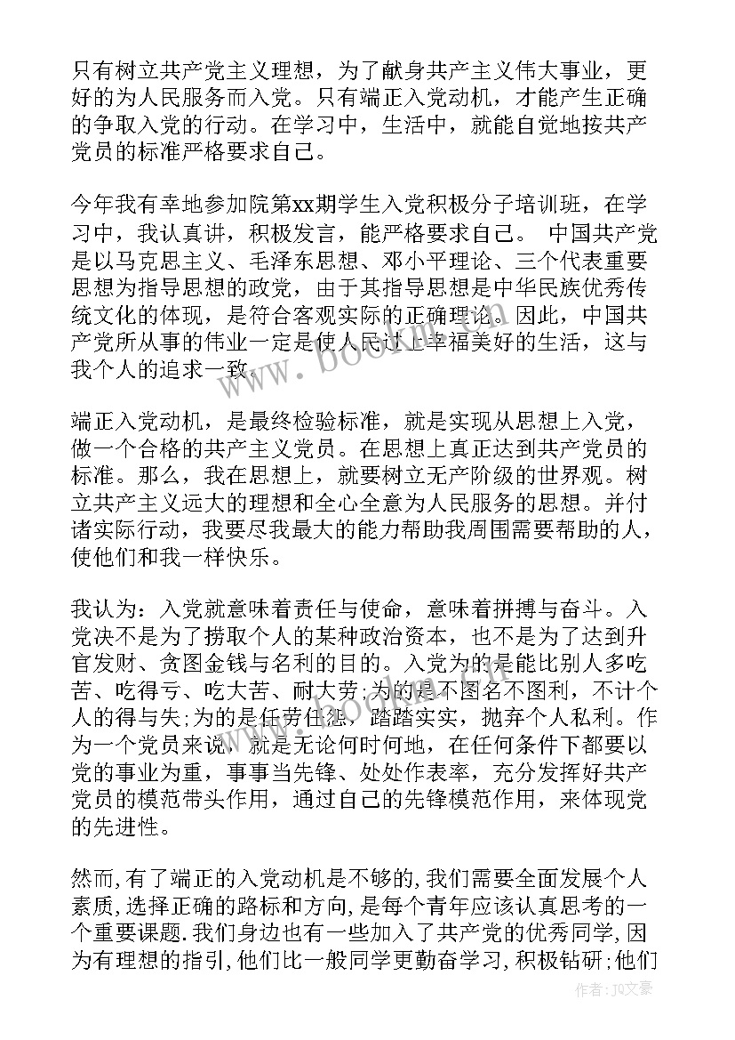 2023年教师端正入党动机思想汇报 入党思想汇报端正入党动机(大全10篇)