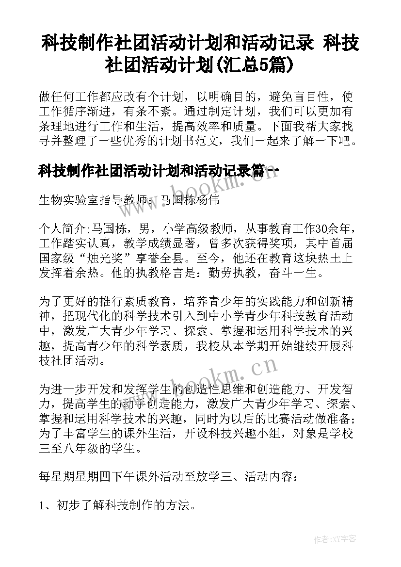 科技制作社团活动计划和活动记录 科技社团活动计划(汇总5篇)