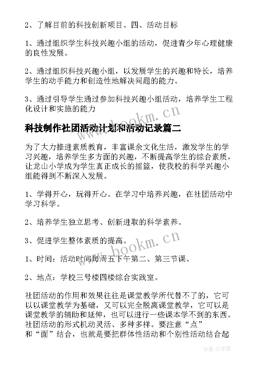 科技制作社团活动计划和活动记录 科技社团活动计划(汇总5篇)