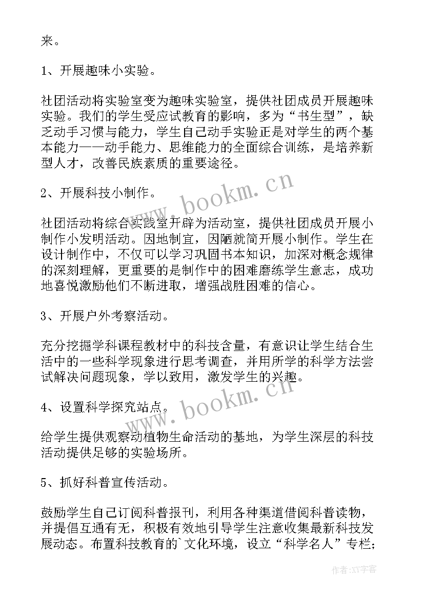 科技制作社团活动计划和活动记录 科技社团活动计划(汇总5篇)