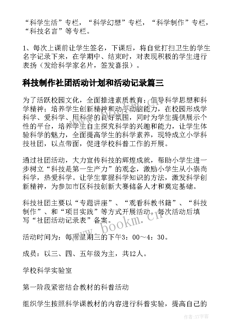 科技制作社团活动计划和活动记录 科技社团活动计划(汇总5篇)