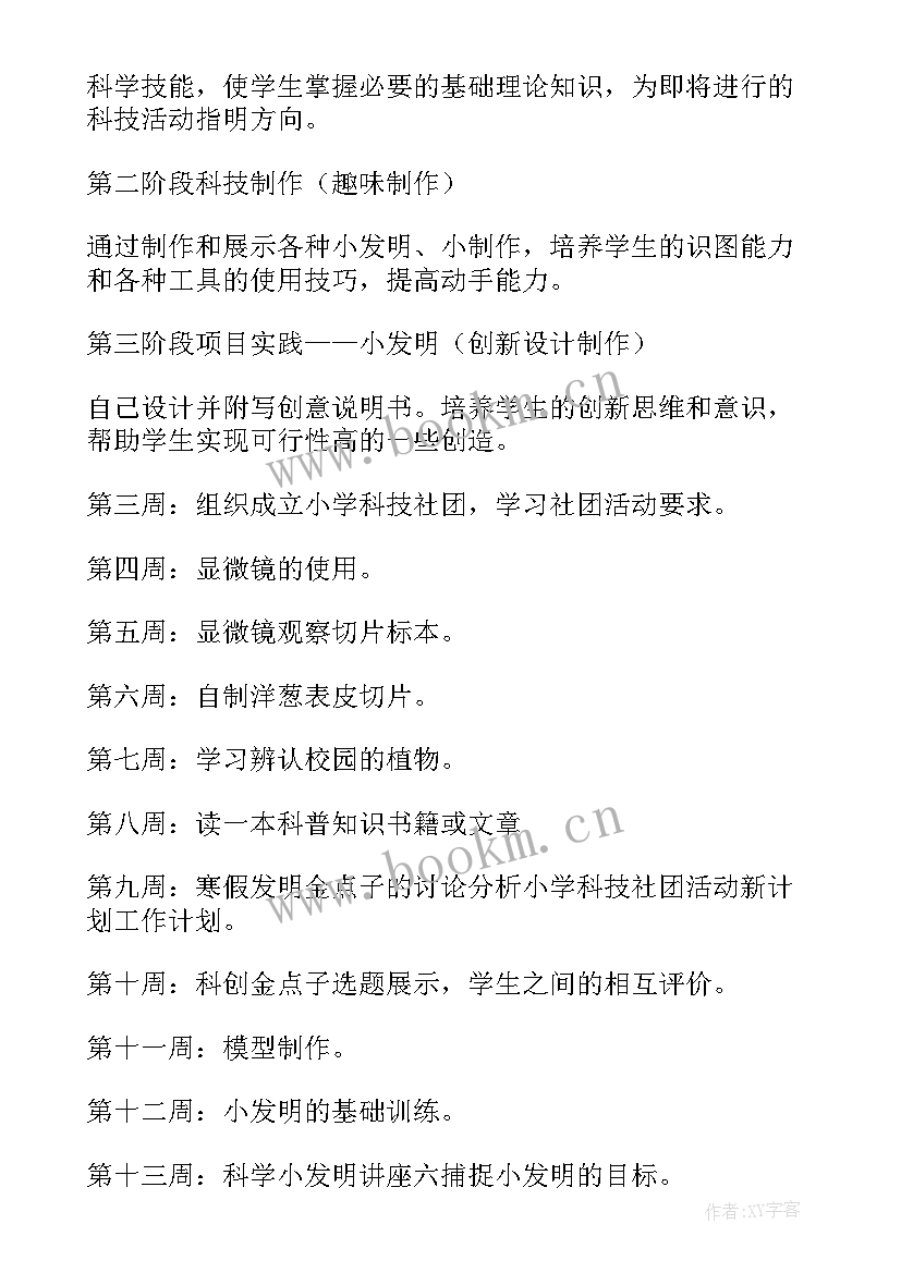 科技制作社团活动计划和活动记录 科技社团活动计划(汇总5篇)