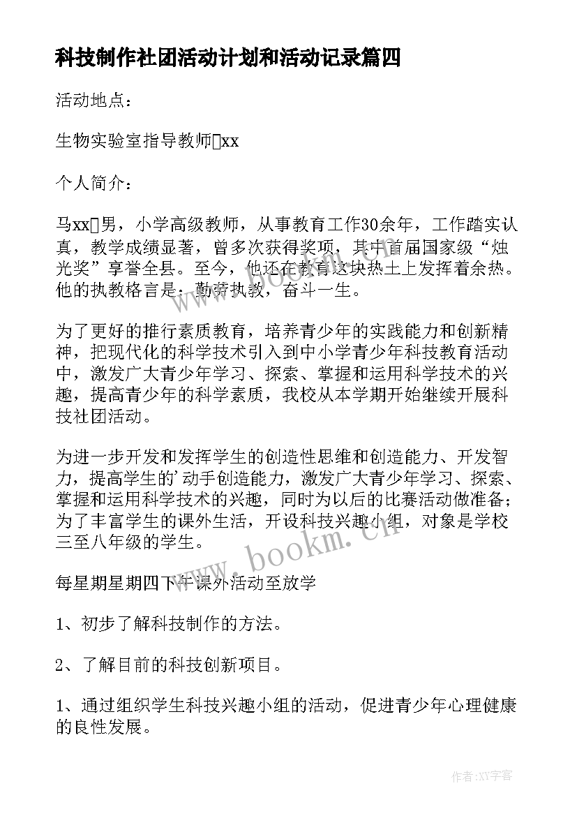 科技制作社团活动计划和活动记录 科技社团活动计划(汇总5篇)