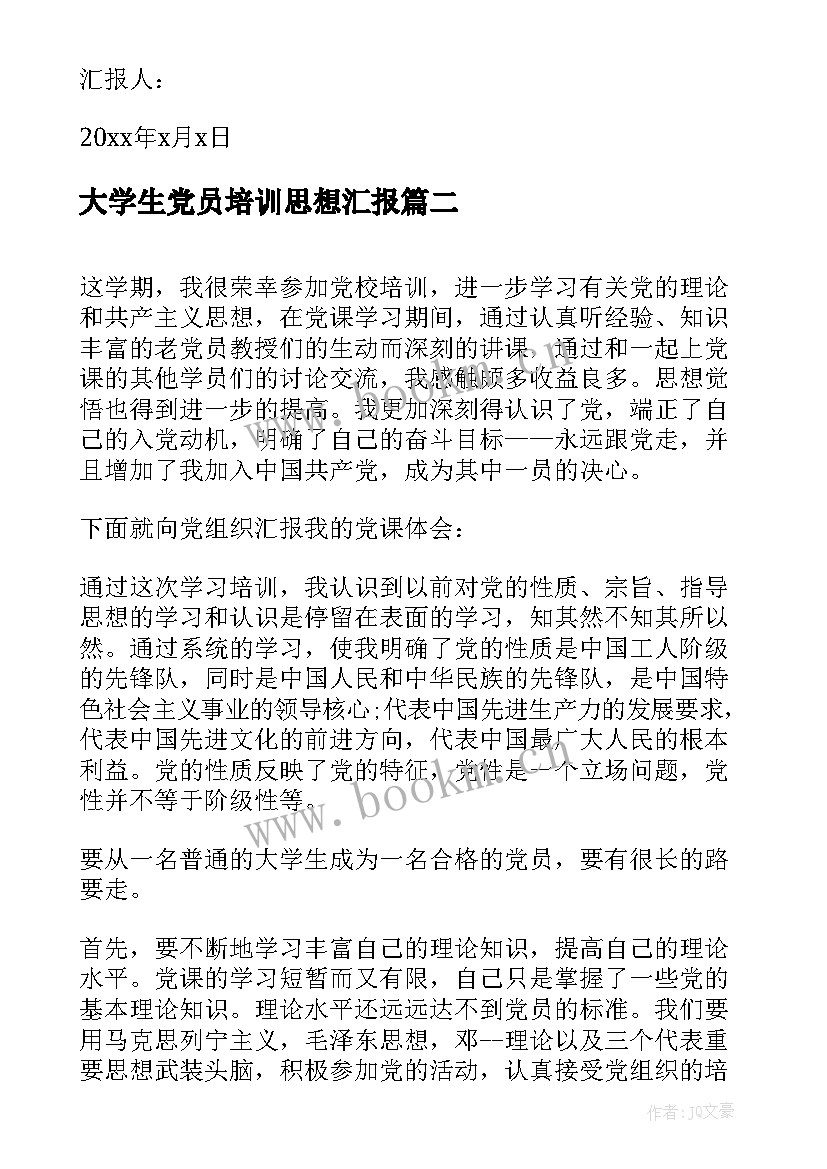 大学生党员培训思想汇报 大学生党校培训思想汇报(精选10篇)