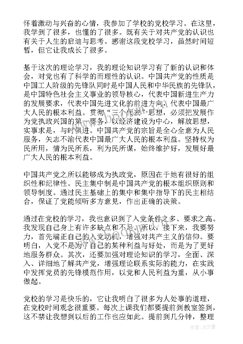 大学生党员培训思想汇报 大学生党校培训思想汇报(精选10篇)