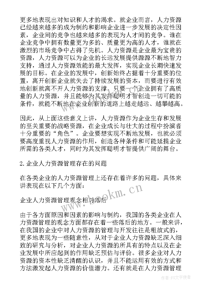 人力资源管理师一级论文 人力资源管理论文优选十(汇总5篇)