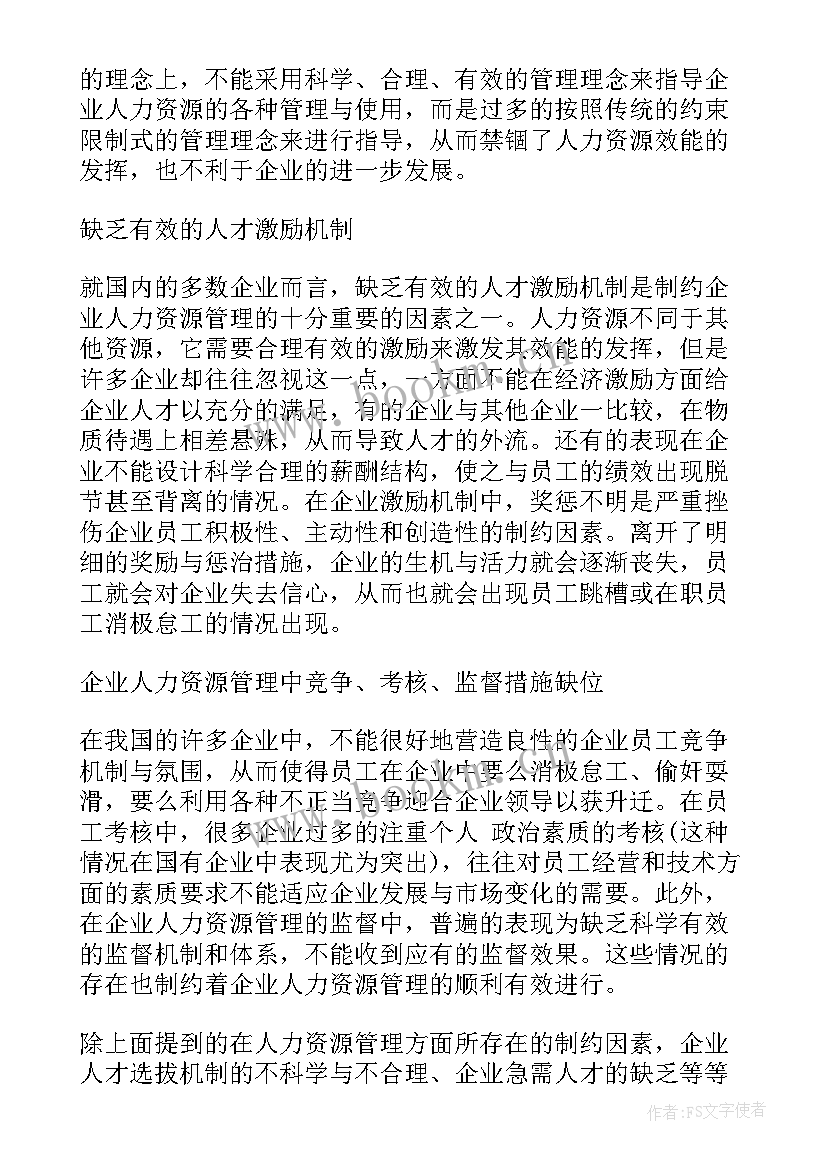 人力资源管理师一级论文 人力资源管理论文优选十(汇总5篇)