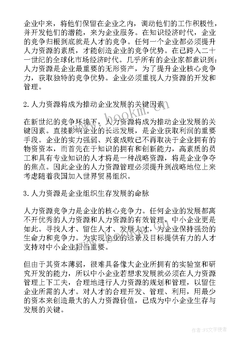 人力资源管理师一级论文 人力资源管理论文优选十(汇总5篇)