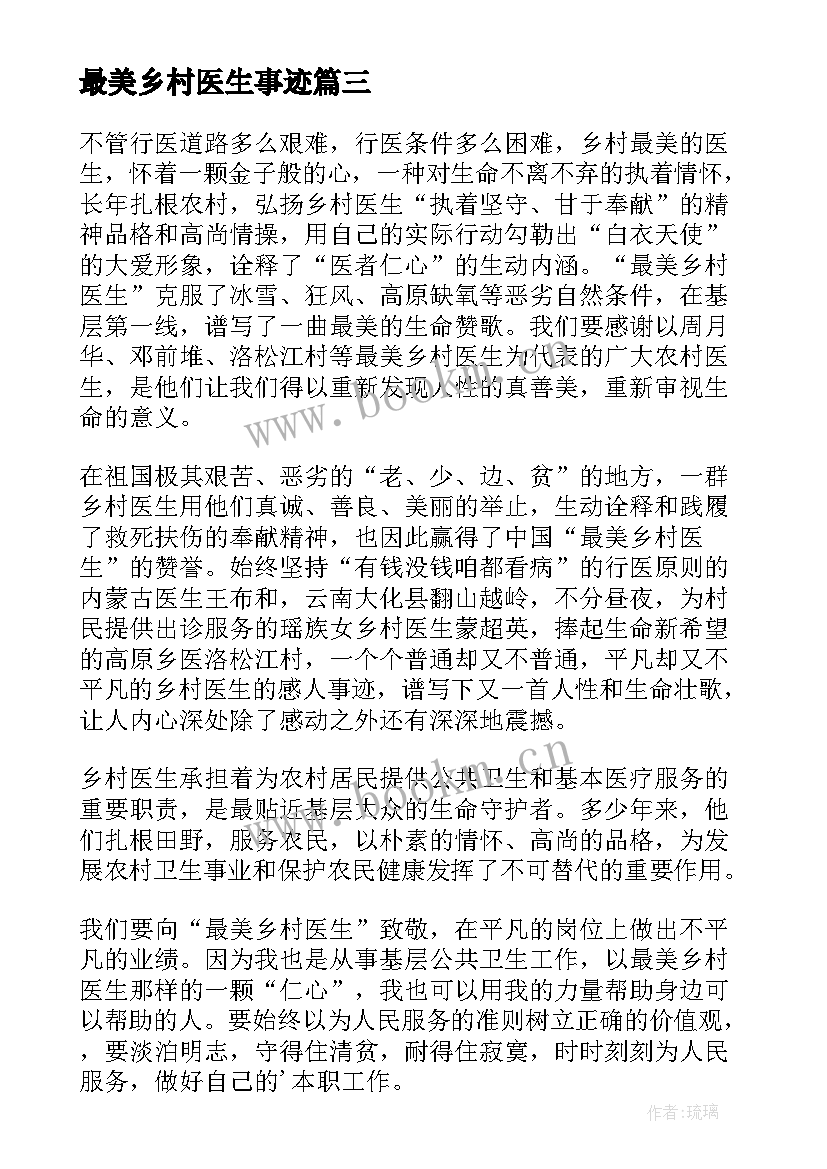 最新最美乡村医生事迹 最美乡村医生主要事迹材料(汇总5篇)