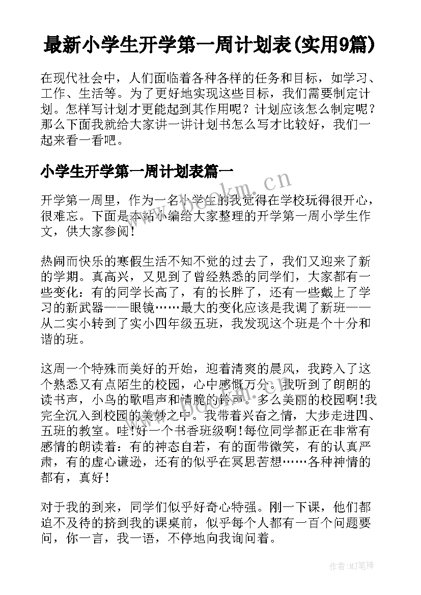 最新小学生开学第一周计划表(实用9篇)