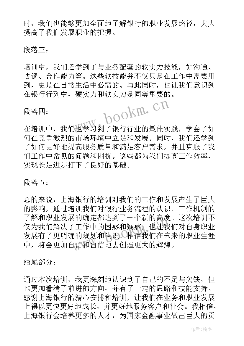 2023年银行党校培训心得体会 上海银行培训心得体会(模板7篇)