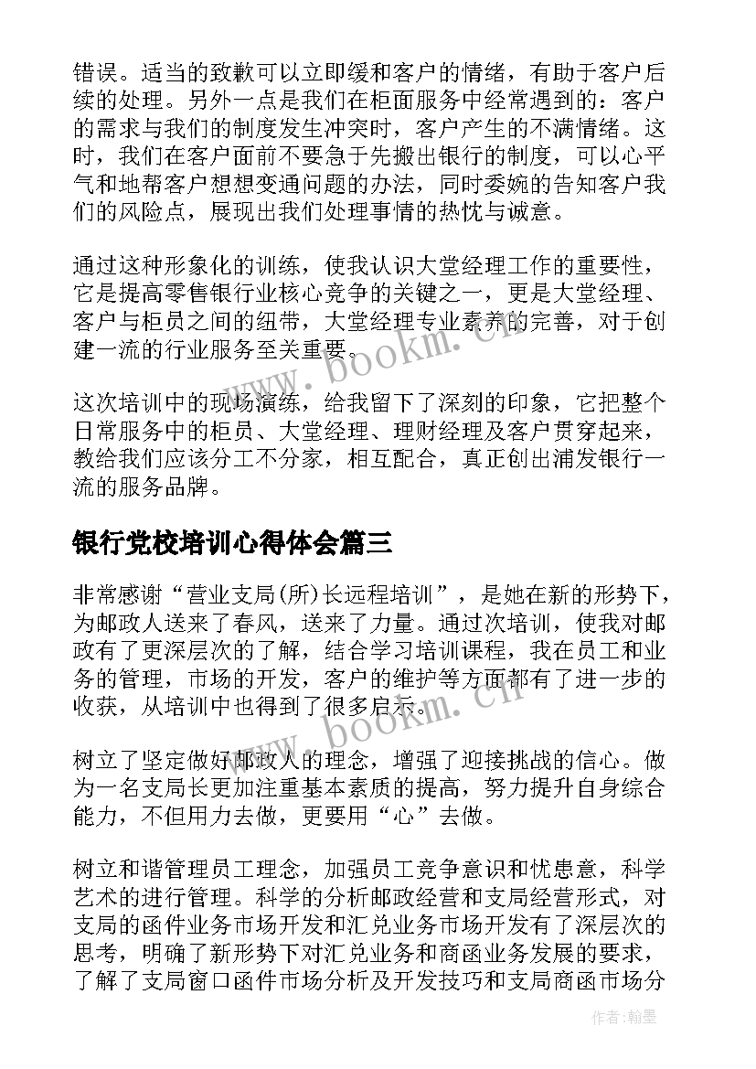 2023年银行党校培训心得体会 上海银行培训心得体会(模板7篇)