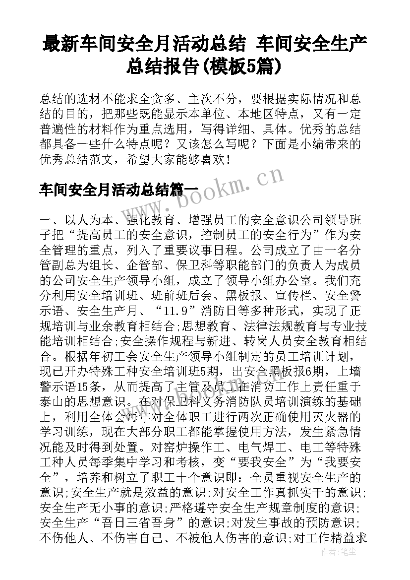 最新车间安全月活动总结 车间安全生产总结报告(模板5篇)