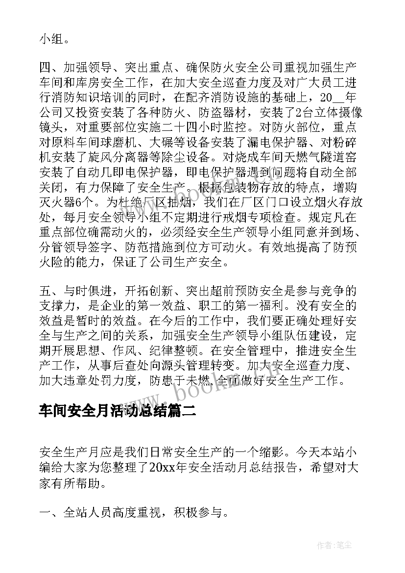 最新车间安全月活动总结 车间安全生产总结报告(模板5篇)