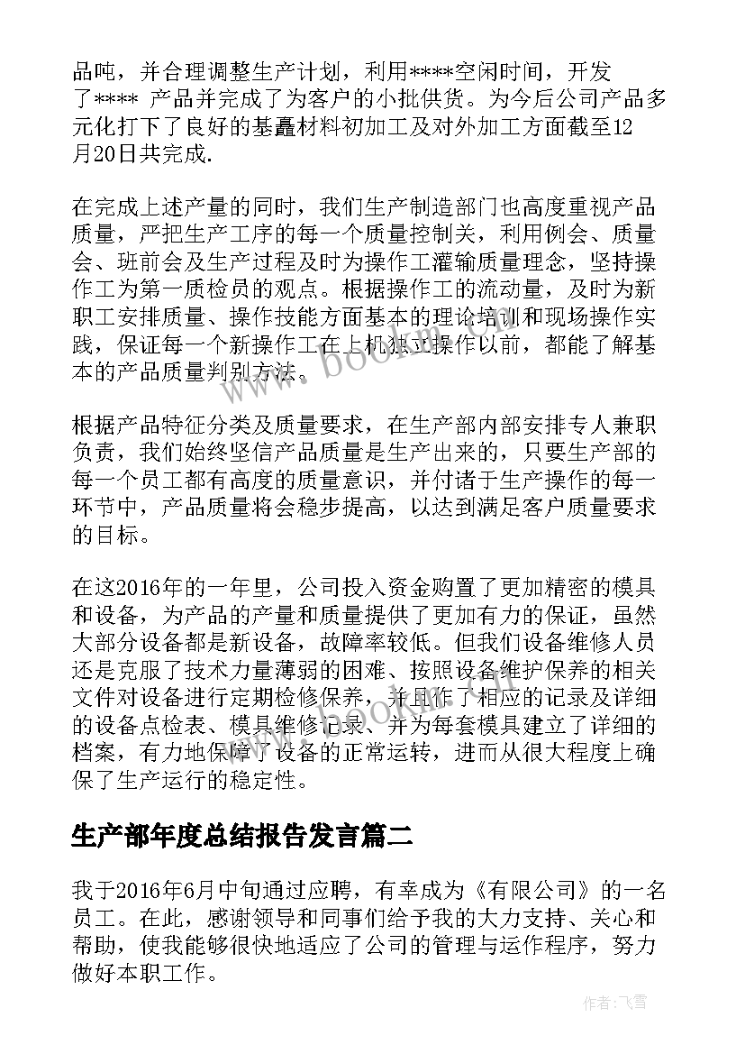 最新生产部年度总结报告发言 生产部工作总结(大全5篇)