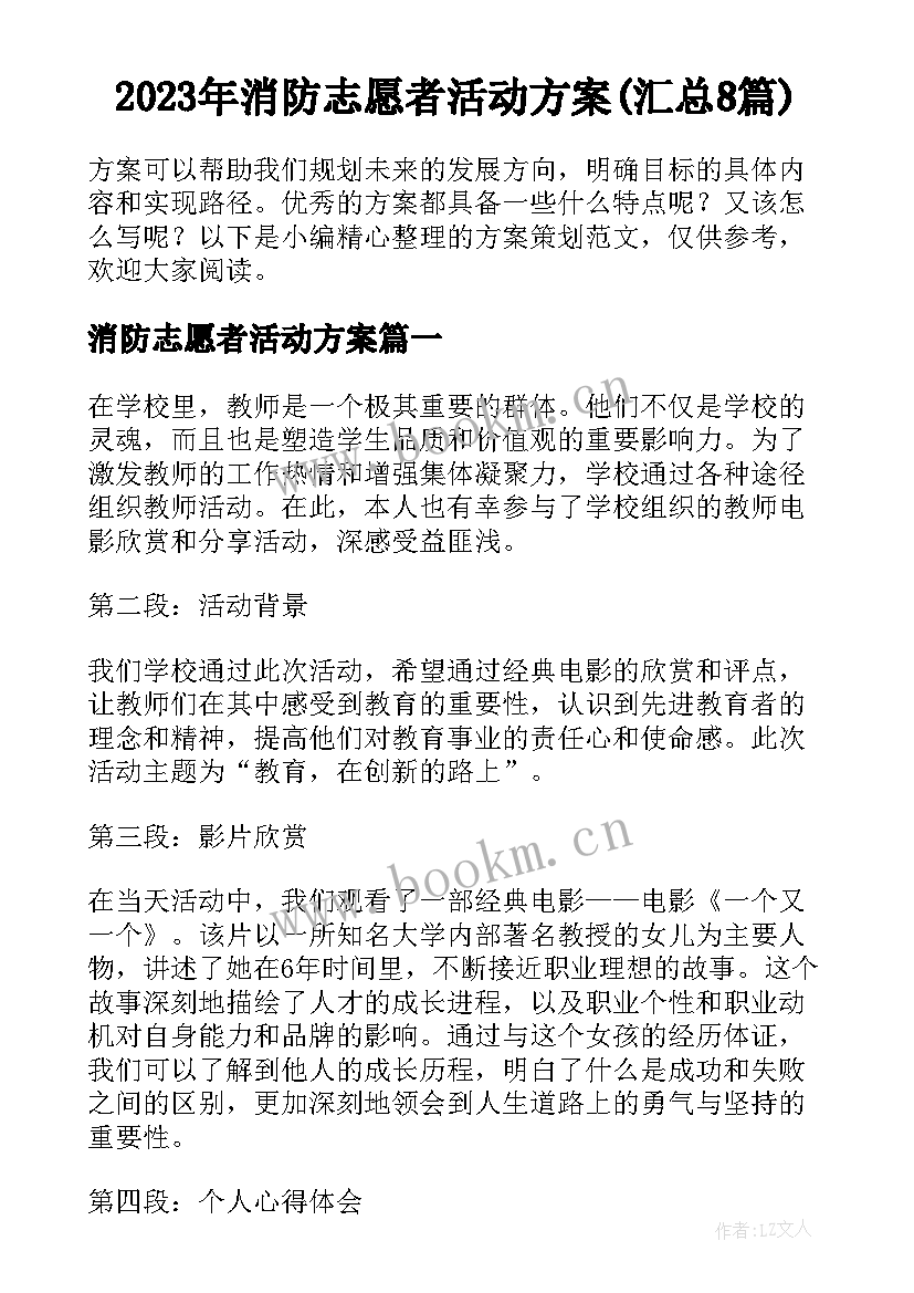 2023年消防志愿者活动方案(汇总8篇)