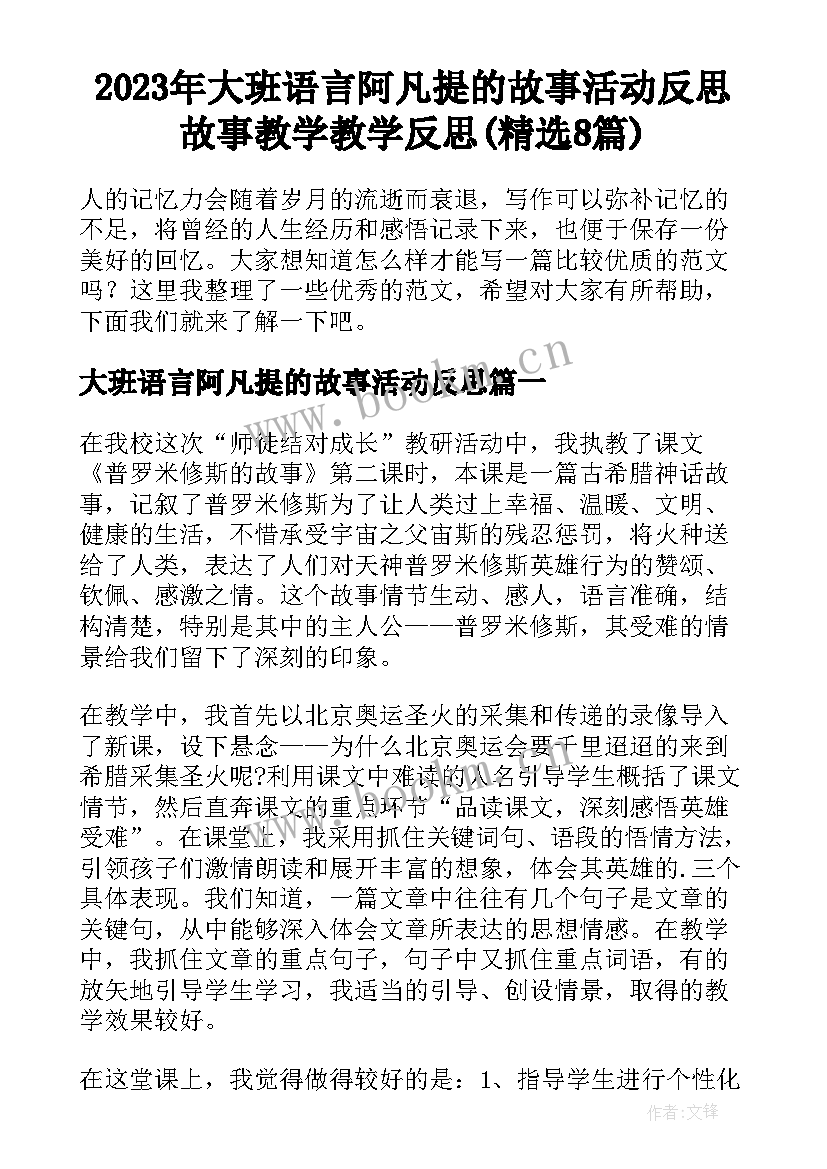 2023年大班语言阿凡提的故事活动反思 故事教学教学反思(精选8篇)