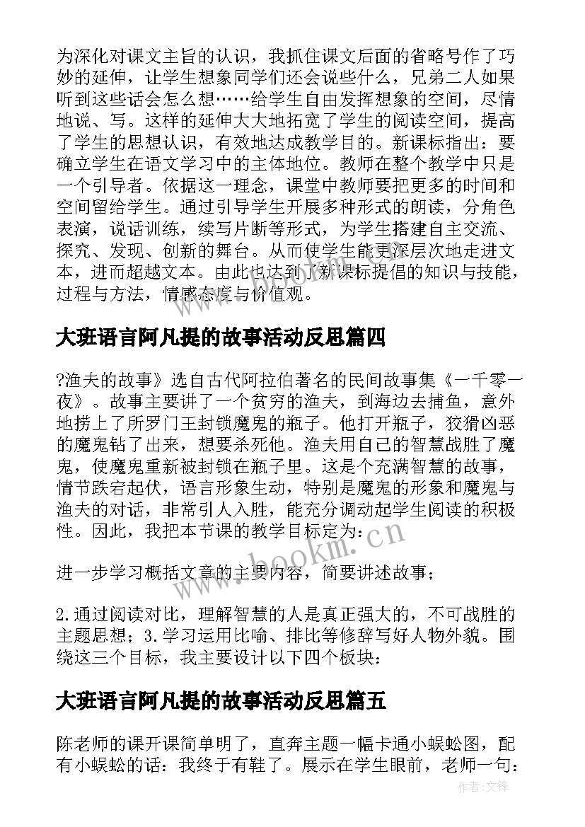 2023年大班语言阿凡提的故事活动反思 故事教学教学反思(精选8篇)