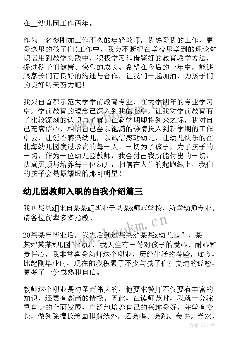 最新幼儿园教师入职的自我介绍 教师新入职自我介绍(模板5篇)