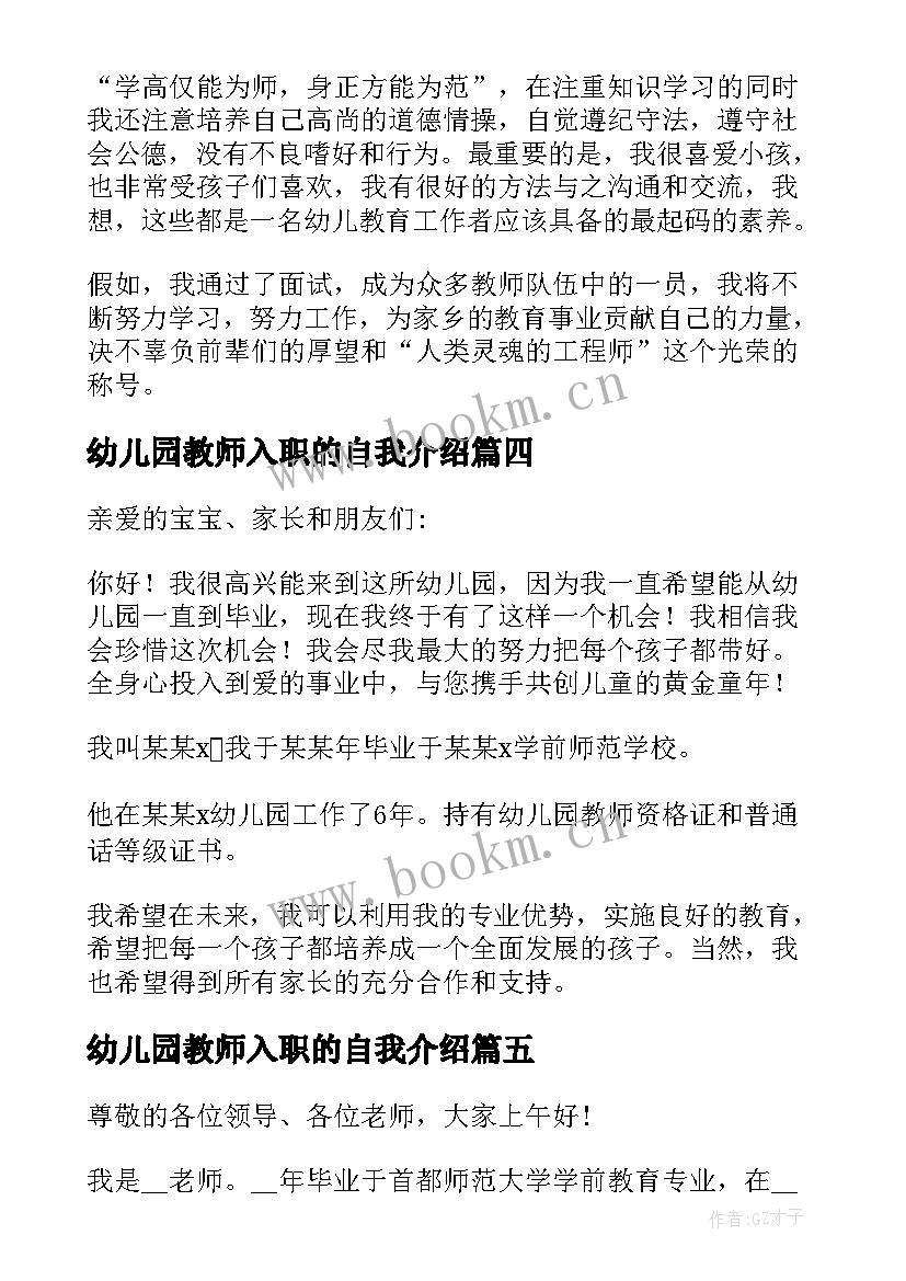 最新幼儿园教师入职的自我介绍 教师新入职自我介绍(模板5篇)