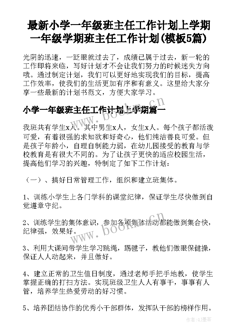 最新小学一年级班主任工作计划上学期 一年级学期班主任工作计划(模板5篇)