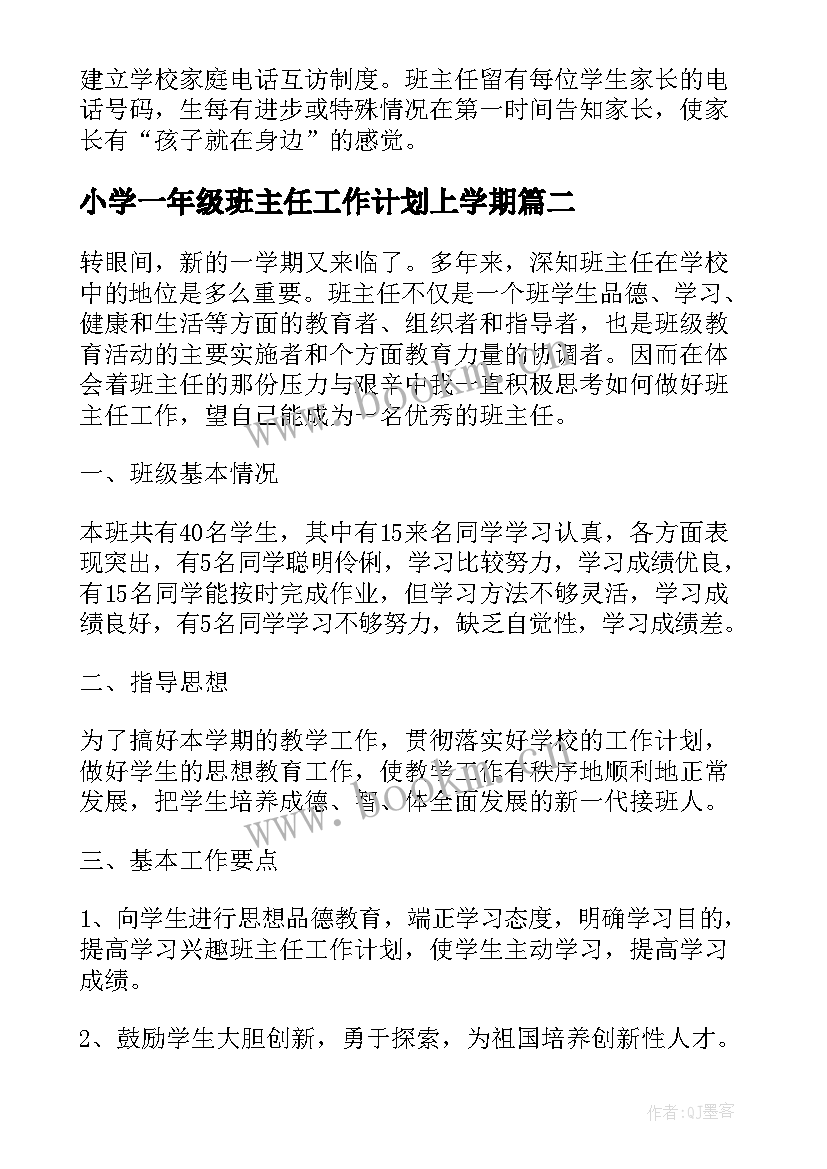 最新小学一年级班主任工作计划上学期 一年级学期班主任工作计划(模板5篇)