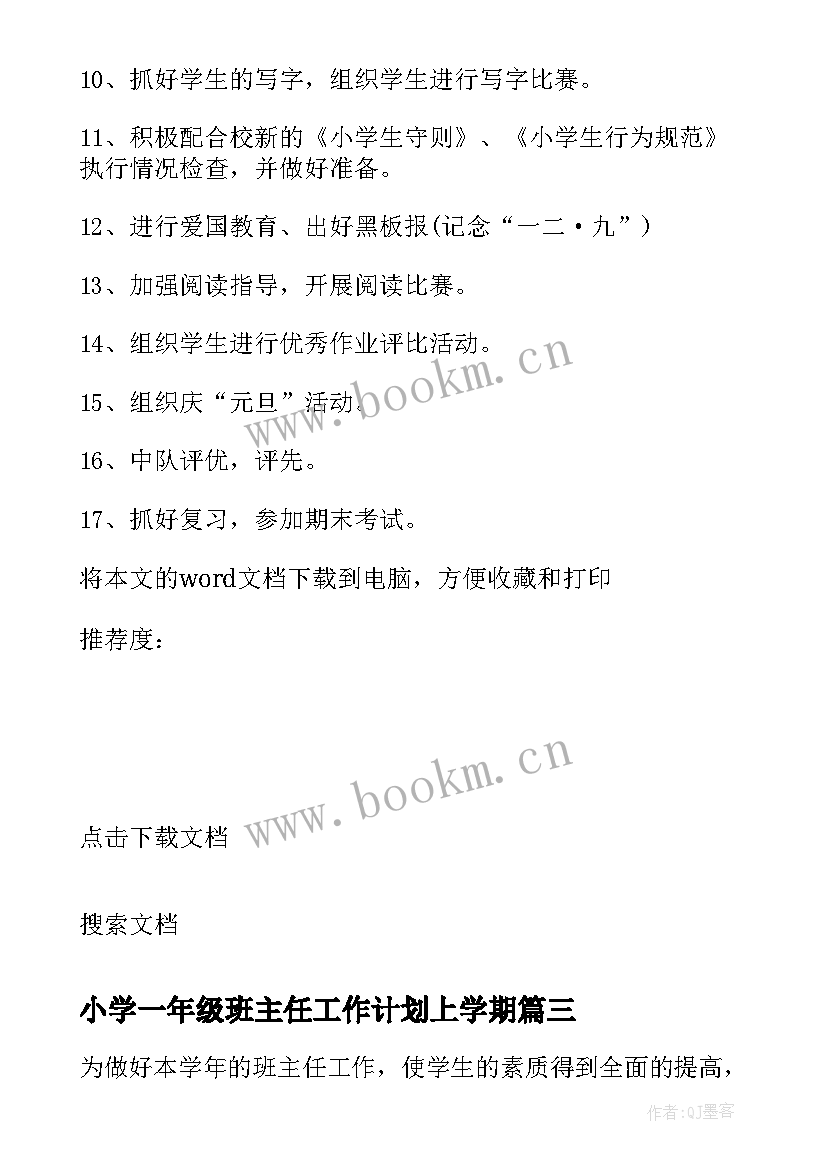 最新小学一年级班主任工作计划上学期 一年级学期班主任工作计划(模板5篇)