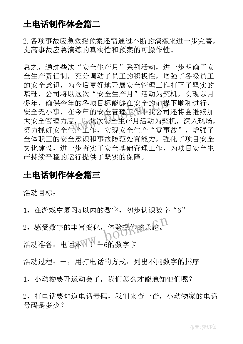 最新土电话制作体会(优质9篇)