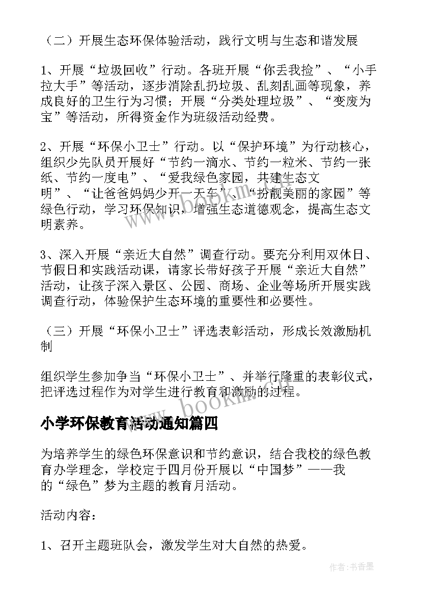 最新小学环保教育活动通知 小学绿色环保教育活动方案(精选5篇)