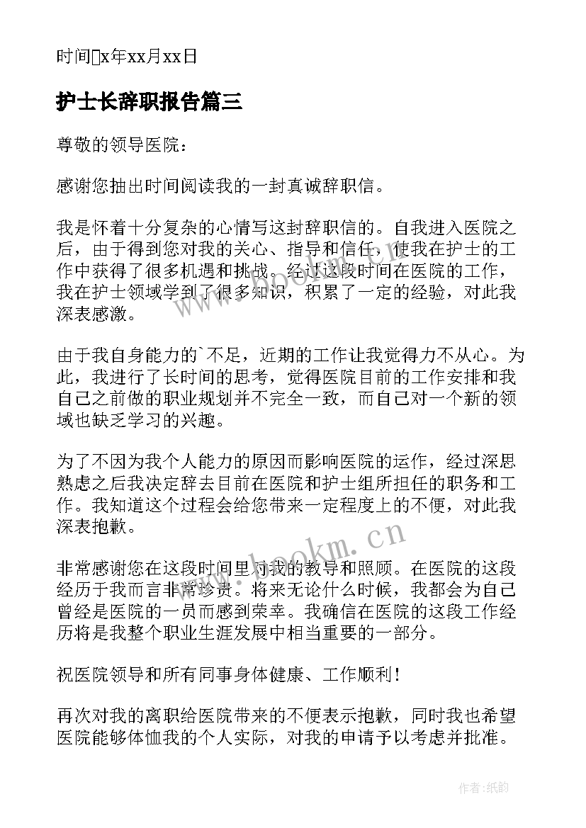 最新护士长辞职报告(通用9篇)