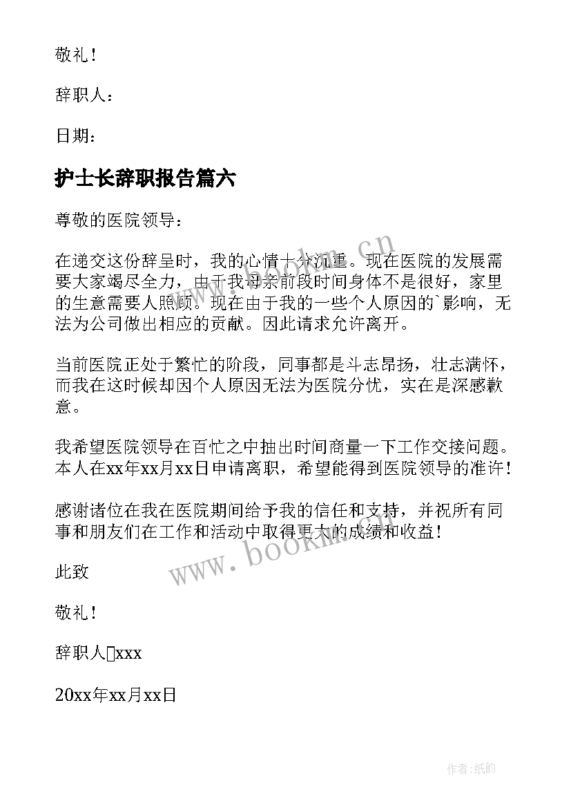 最新护士长辞职报告(通用9篇)